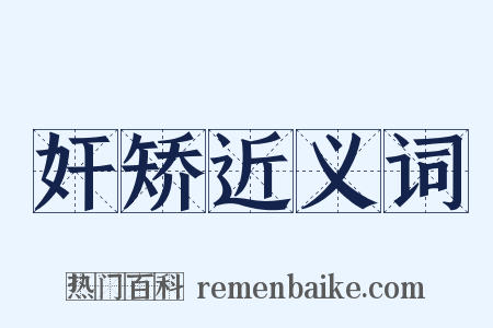 奸矫近义词是什么意思的图片